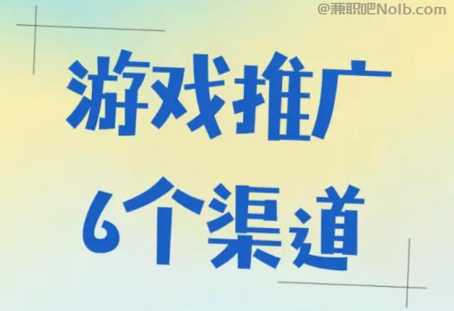 滑县游戏推广赚佣金的平台有哪些